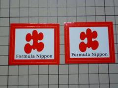 正規品 フォーミュラ ニッポン ステッカー 2枚 45×37mm F1 F-1