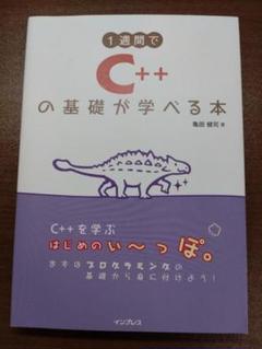 １週間でC++の基礎が学べる本