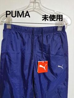 【未使用】プーマ ウィンドパンツ シャカシャカ素材 薄手