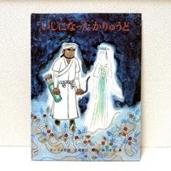 【2点購入150円引】いしになった かりゅうど モンゴル民話