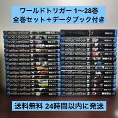 ワールドトリガー 全28巻セット ワールドトリガー28巻セット - メルカリ