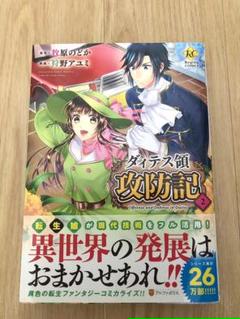 ダィテス領攻防記 巻 牧原のどかの中古 未使用品を探そう メルカリ