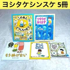 土日セール⭐︎ヨシタケシンスケ　絵本　セット　9冊 ヨシタケシンスケ 絵本のおすすめ人気商品一覧 通販 - Yahoo