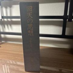 回天の思想 人間魚雷ノート 前田昌宏