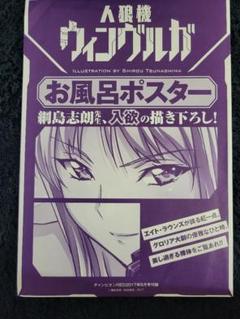 お風呂ポスター チャンピオンRED付録 人狼機ウィンヴルガ描き