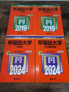 赤本　早稲田大学　文学部　1975年～2019年　45年分 赤本 早稲田大学 文学部 1975年～2019年 45年分