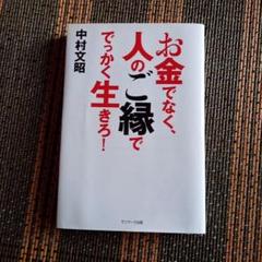 お金でなく、人のご縁ででっかく生きろ!