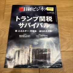 日経ビジネス　2025年7月21日号　No.2299 トランプ関税サバイバル