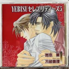 YEBISU セレブリティーズ 岩本薫 不破慎理 サイン本