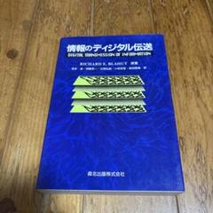 情報のディジタル伝送　RICHARD E. BLAHUT 原著