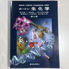 2025年最新】ホートン生化学の人気アイテム - メルカリ