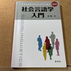 社会言語学入門 生きた言葉のおもしろさに迫る
