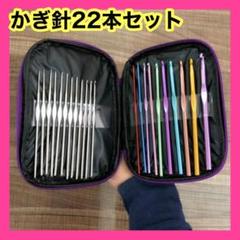 かぎ針セット 22本 毛糸用　レース用　ケース　編み物　レース針 かぎ針 編み針