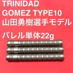 トリニダードTRINIDAD Gomez10 ゴメス10 22g 山田勇樹モデル 山田勇樹 トリニダード TRINIDAD Gomez10 ゴメス10 22g - メルカリ