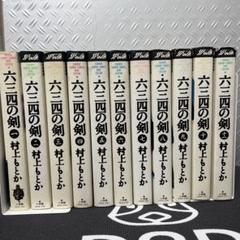 2025年最新】六三四の剣 ワイドの人気アイテム - メルカリ