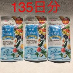 プレミアム 水素×生酵素 3パック