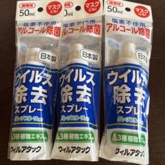 ★新品未開封★ アルコール除菌☆ウイルス除去スプレー 50ml☆3本セットのサムネイル
