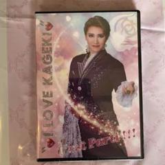 ハウステンボス歌劇団　I LOVE KAGEKI DVD ハウステンボス歌劇団 DVD (“♡I love Kageki♡” C'est Parti