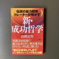 セルフ・イメージの力 高橋定男著 セルフ・イメージの力―無限の可能性を秘めたもう一人の自分