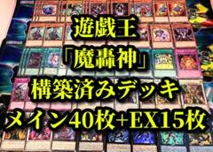 遊戯王 まとめ売り「魔轟神」構築済みデッキ40枚+EX15枚