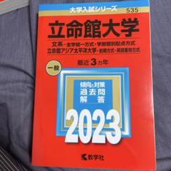 立命館大学 文系　全学統一方式　一般　赤本2023