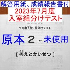 原本!未使用!最新!2023年2年サピックス 7月度入室組分けテスト 最新 原本 2025年最新】サピックス テスト 7月組み分けテスト 小の人気
