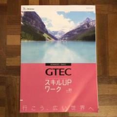 GTEC スキルUPワーク　VER01 Benesse ベネッセのサムネイル
