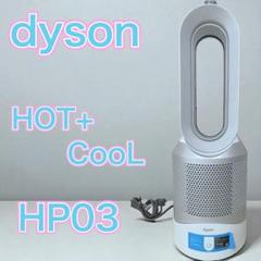 【メルカリSALE】dyson 空気清浄機 ホット&クール ダイソンHP03 ダイソンDyson Pure Hot Cool Link HP03 - メルカリ