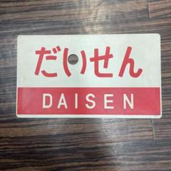 鉄道サボ　だいせん　山陰本線　米子鉄道　DAISEN 鉄道サボ だいせん 山陰本線 米子鉄道 DAISEN - メルカリ