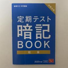 進研ゼミ⭐︎定期テスト暗記ブック　高校入試問題集　入試対策 定期テストにも入試対策にも効果的な一問一答集と
