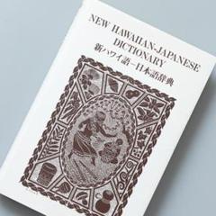 2025年最新】ハワイ語 本の人気アイテム - メルカリ