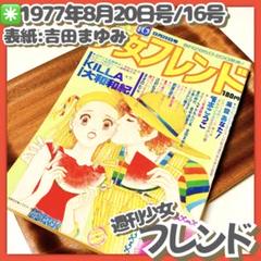美品✳️少女漫画『週刊少女フレンド 1977年8月20日号/16号』表紙吉田まゆみ