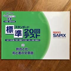 SAPIX  算数　分野別標準20回テスト SAPIX小学部 | 教材・書籍