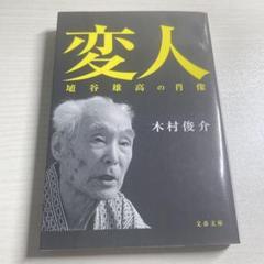 変人 埴谷雄高の肖像