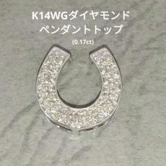 ピンクの猫K14WGダイヤモンドペンダントトップ 馬蹄 中古品 ピンクの猫様専用K14WGダイヤモンドペンダントトップ 馬蹄 中古