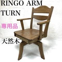 ✨美品✨ フジシ　RINGO ARM TURN 天然木　肘置き付き 回転チェア ✨美品✨ フジシ RINGO ARM TURN 天然木 肘置き付き 回転チェア