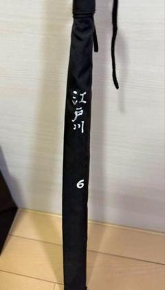 ヘチ竿　江戸川作　全長180センチ お1人様1点限り】 江戸川作 ヘチ竿 全長180センチ メルカリ