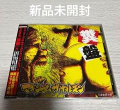 【中古】 糞盤/ＣＤ/MCJL-5 2025年最新】糞盤の人気アイテム - メルカリ