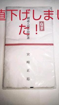 【剣道】宮崎正裕先生八段昇段記念品(面タオル)