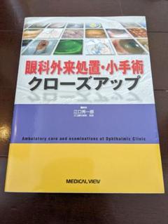 眼科外来処置・小手術クローズアップ/眼科診察クローズアップ　2冊セット　裁断済み 眼科外来処置・小手術クローズアップ - メルカリ