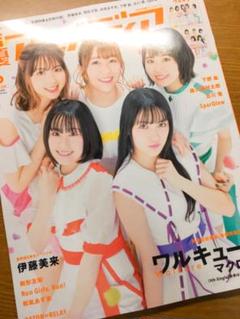 声優アニメディア 6月号