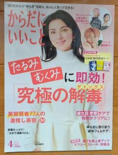 からだにいいこと2024年4月号のサムネイル