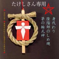 格安即決 2025年最新】陰陽師 式神 占いの人気アイテム - メルカリ その他