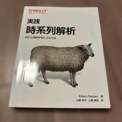 実践時系列解析 : 統計と機械学習による予測