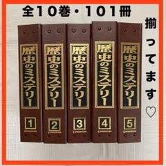 【24時間以内発送】歴史のミステリー全巻揃ってます・101冊・バインダー付きです 24時間以内発送】歴史のミステリー全巻揃ってます・101冊