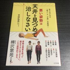 悪い姿勢は天井を見つめて治しなさい