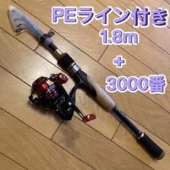 PE0.8号付きショアジギ1.8mコンパクトロッド＆スピニングリール