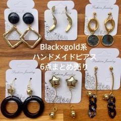 part21★Black×gold系★ハンドメイドピアスまとめ売り★6点セットのサムネイル