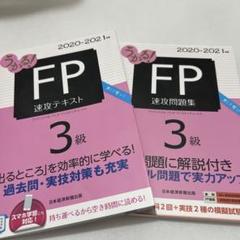 うかる! FP3級 速攻テキスト 2020―2021年版