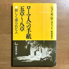 【送料無料】ジョン・ストット著　ローマ人への手紙 五章～八章（聖書同盟発行）